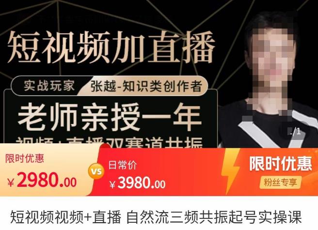 张越·短视频+直播，自然流三频共振起号实操课，​短视频所有流量玩法讲解-86资源库