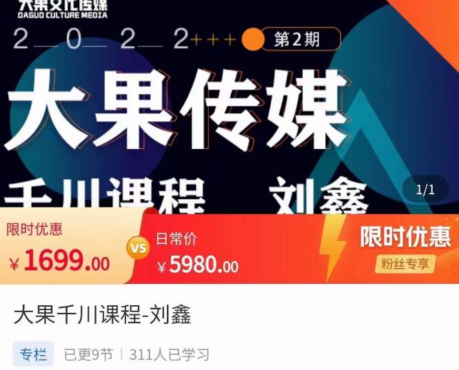 刘鑫·大果千川课程，精准建模，千川底层逻辑，不同阶段的投放思路，小店随心推如何投放-86资源库