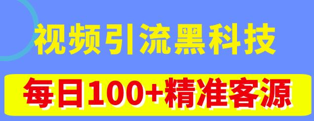视频引流黑科技玩法，不花钱推广，视频播放量达到100万+，每日100+精准客源-86资源库