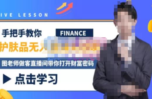 木木微课堂·无人直播实战课，半无人直播、护肤品实战、饮料实战-价值1280元-86资源库