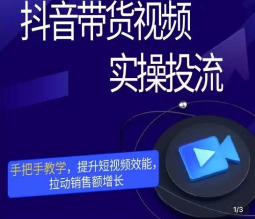 彬彬很靠谱·抖音带货视频实操投流，手把手教学，提升短视频效能，拉动销售额增长-86资源库