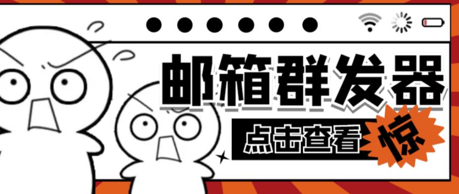 【引流必备】最新QQ邮箱群发助手，用来批量处理发信【软件+详细教程】-86资源库