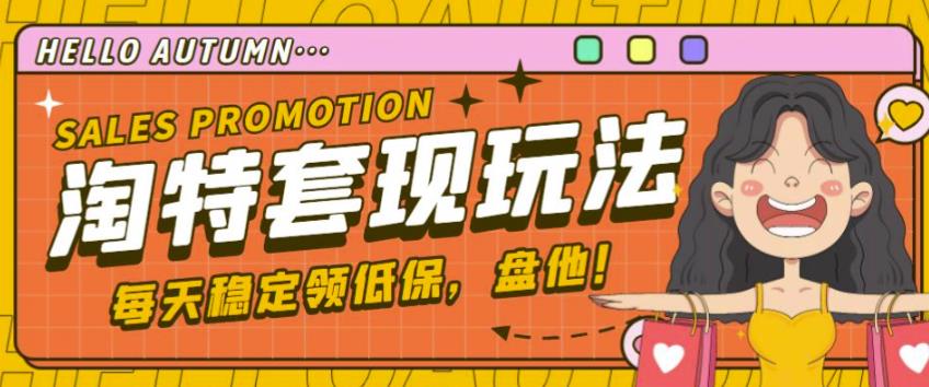 最新淘特优惠券套现玩法，平均单号单天可以撸20-30【详细玩法教程】-86资源库