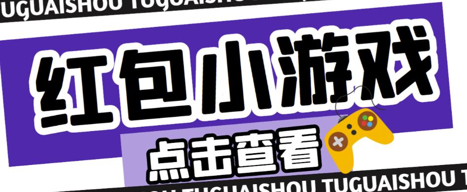 最新红包小游戏手动搬砖项目，单机一天不偷懒稳定60+，成本低，有能力工作室扩大规模-86资源库