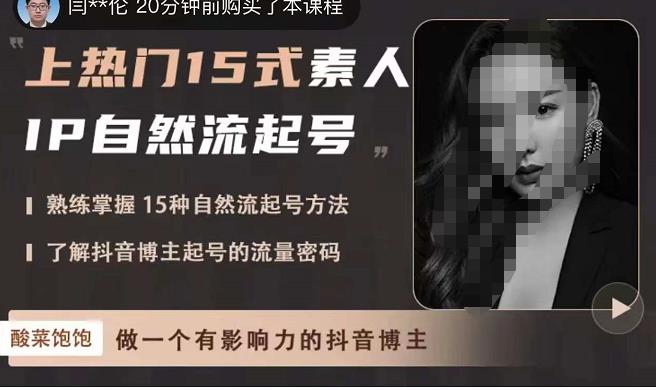 酸菜饱饱·上热门15式素人IP自然流起号，熟练掌握15种自然流起号方法，了解抖音博主起号的流量密码-86资源库