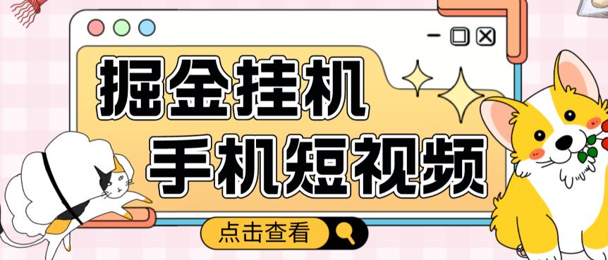 外面收费1980的手机短视频挂机掘金项目，号称单窗口5的项目【软件+教程】-86资源库