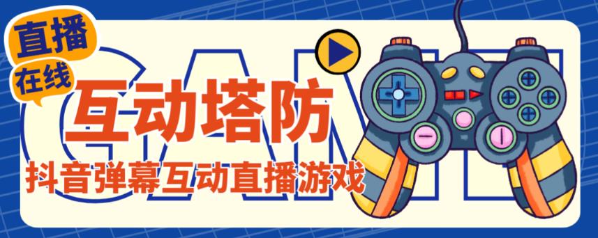 外面收费1980的抖音互动塔防直播项目，支持抖音【云软件+详细教程】-86资源库