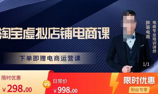 胖哥电商·淘宝虚拟店铺电商课，解决小白做电商的困惑，新人一台手机也能做电商-86资源库