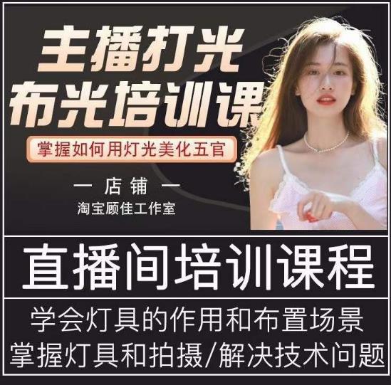 主播打光布光培训课，让你掌握高级的打光方式，提升直播间画面质量-86资源库
