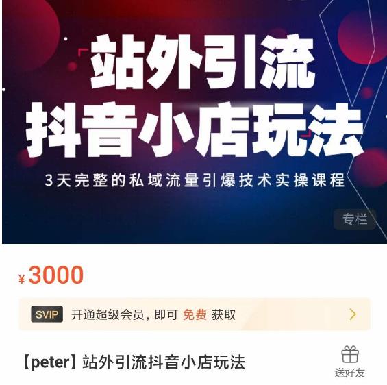 Peter·站外引流抖音小店玩法，​3天完整的私域流量引爆技术实操课程-86资源库