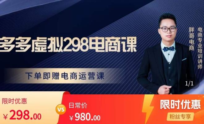 胖哥电商·拼多多虚拟产品课程，让新人也一台手机也能做电商-86资源库