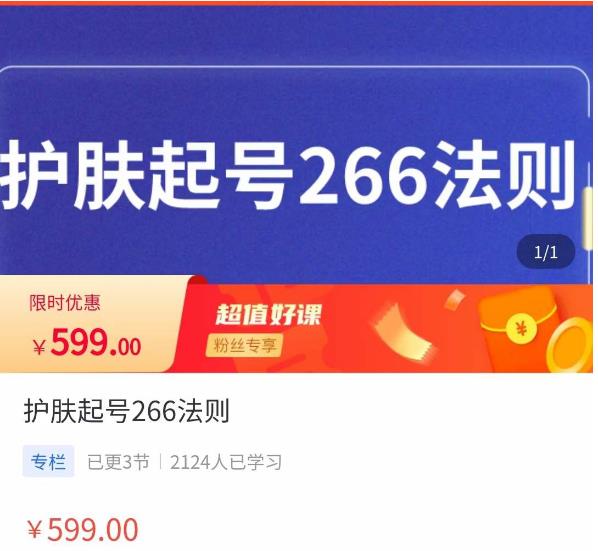颖儿爱慕·护肤起号266法则，​如何获取直播feed推荐流-86资源库