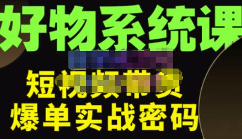 大嘴·好物短视频带货解析，学完你将懂的短视频带货底层逻辑，做出能表现的短视频-86资源库