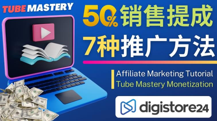推广YouTube运营教程Tube Mastery，每单净赚200美元-86资源库