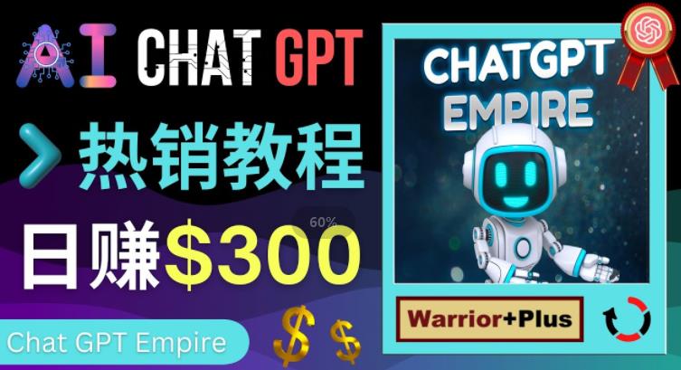 推广Chat GPT教程，轻松获得拥金提成，日赚300美元以上-86资源库