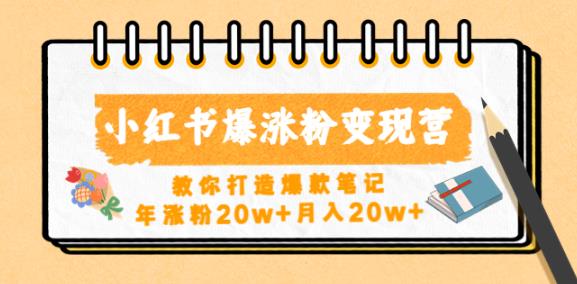小红书爆涨粉变现营，教你打造爆款笔记，年涨粉20w+月入20w-86资源库