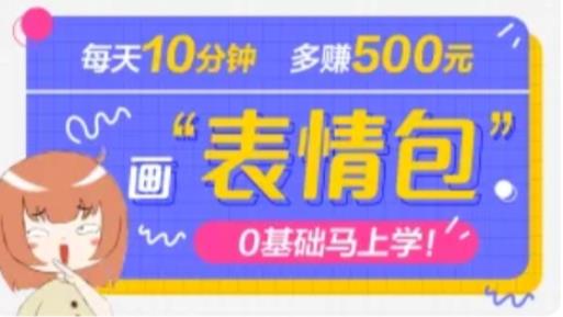 抖音表情包项目，每天10分钟，三天收益500+案例课程解析-86资源库
