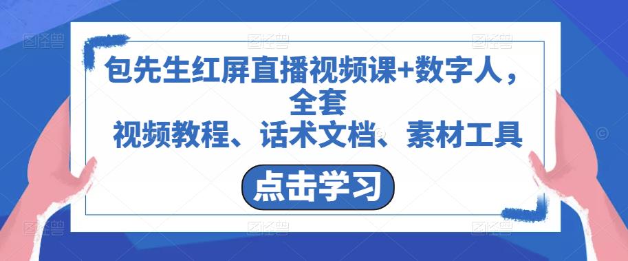 包先生红屏直播视频课+数字人，全套​视频教程、话术文档、素材工具-86资源库