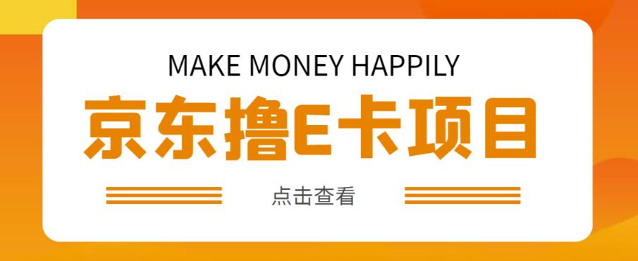 外卖收费298的50元撸京东100E卡项目，一张赚50，多号多撸【详细操作教程】-86资源库