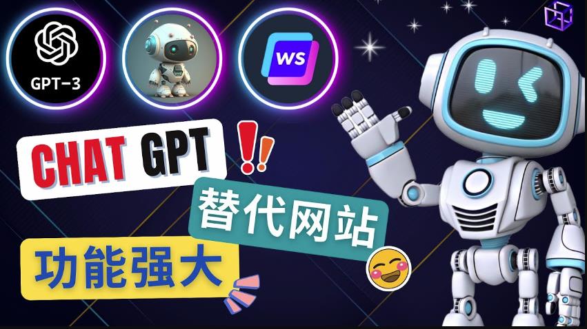 Ai聊天工具ChatGPT的替代网站，3大功能强大的人工智能工具-86资源库