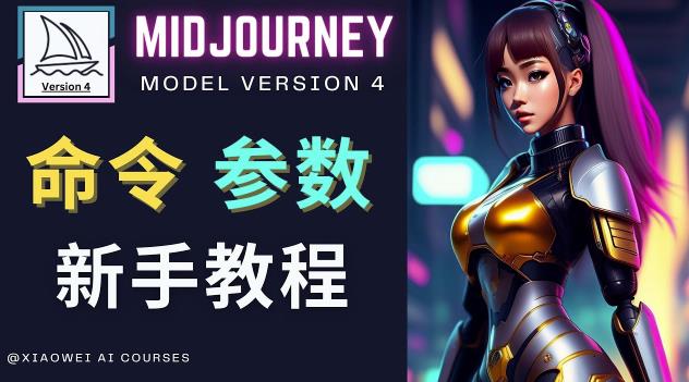 Midjourney新手入门教程，轻松创作顶级图像，命令参数-新手教程-86资源库