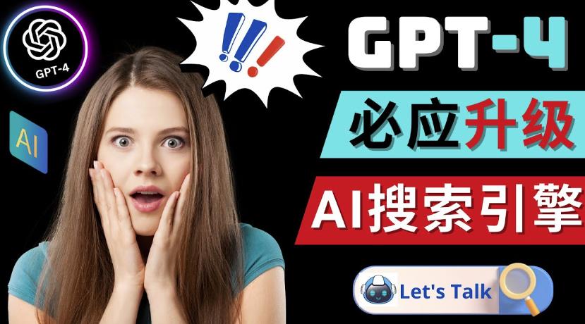 Openai GPT-4横空出世-微软Bing整合强大的GPT-4语言模型-86资源库