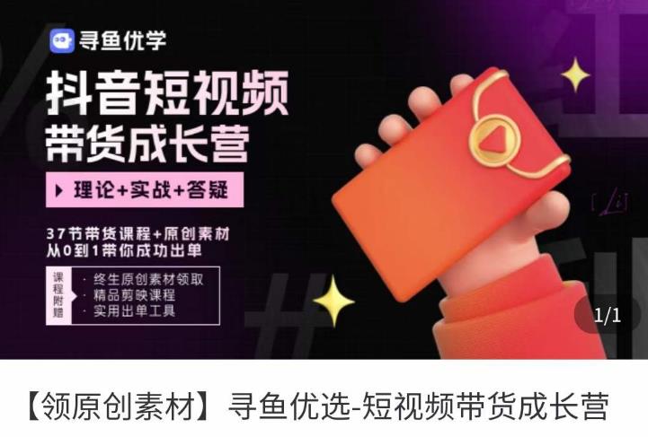 短视频带货成长营，​抖音短视频出单攻略，吃透账号运营的奥秘，轻松带货-86资源库