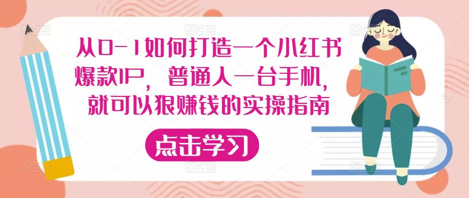 从0-1如何打造一个小红书爆款IP，普通人一台手机，就可以狠赚钱的实操指南-86资源库