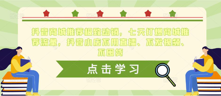 抖音商城推荐极致动销，七天打爆商城推荐流量，抖音小店不用直播、不发视频、不囤货-86资源库