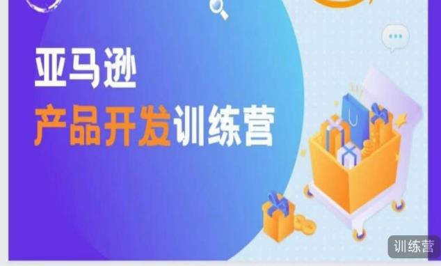 亚马逊产品开发训练营，能爆单的产品开发方法，助你突出重围-86资源库
