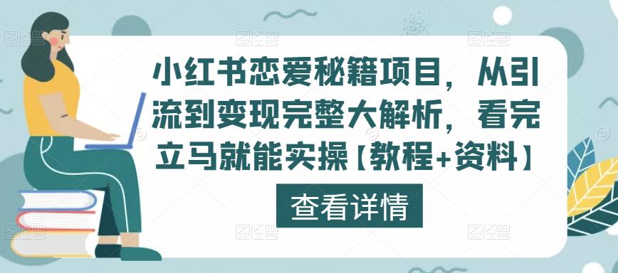 小红书恋爱秘籍项目，从引流到变现完整大解析，看完立马就能实操【教程+资料】-86资源库
