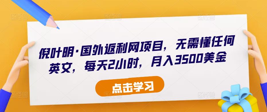 倪叶明·国外返利网项目，无需懂任何英文，每天2小时，月入3500美金-86资源库
