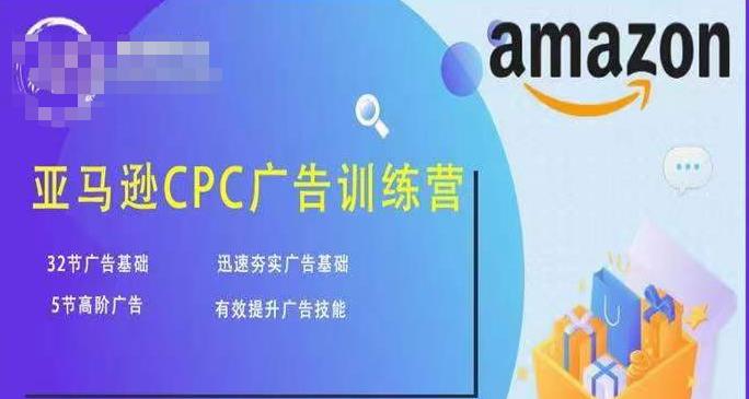 亚马逊CPC广告训练营，迅速夯实广告基础，有效提升广告技能-86资源库