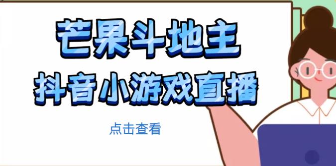 芒果斗地主互动直播项目，无需露脸在线直播，能边玩游戏边赚钱-86资源库