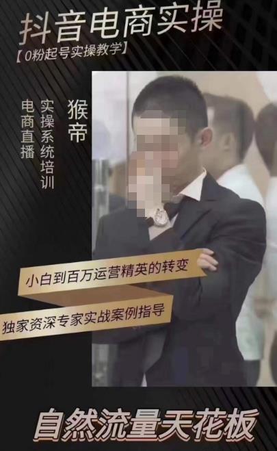 猴帝蚂蚱2023线上课抖音电商实操，0粉起号实操教学，自然流量天花板（最新1月28号-2月8号）-86资源库