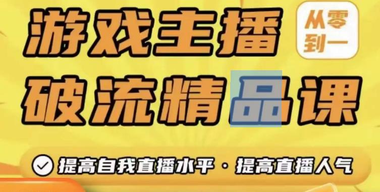 游戏主播破流精品课，从零到一提升直播间人气，提高自我直播水平，提高直播人气-86资源库