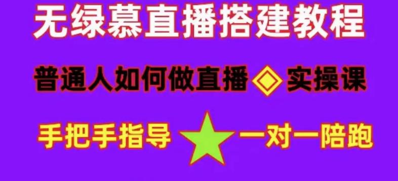 普通人如何做抖音，新手快速入局，详细功略，无绿幕直播间搭建，带你快速成交变现-86资源库