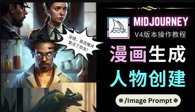 Midjourney V4版本操作教程：2个简单参数，完成漫画生成，人物创建-86资源库
