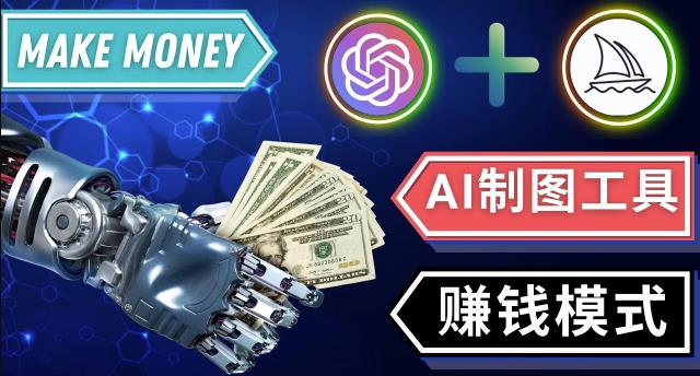 通过Midjourney,Dall E2等人工智能绘图工具3种赚钱方法操作简单无需基础-86资源库