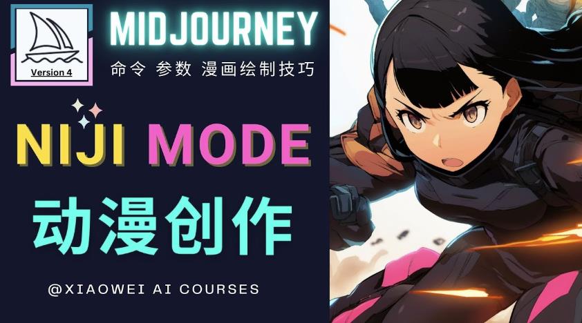 使用Midjourney的Niji模式，绘制专业级的动漫作品，多重风格可选-86资源库