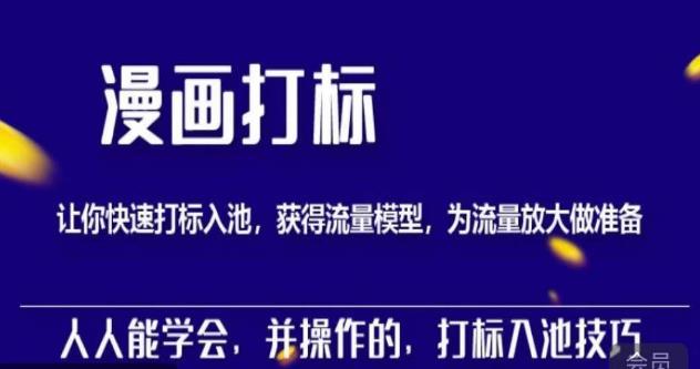 秋秋漫画打标，产品打标入池，建立流量模型，为快速放大流量做准备-86资源库