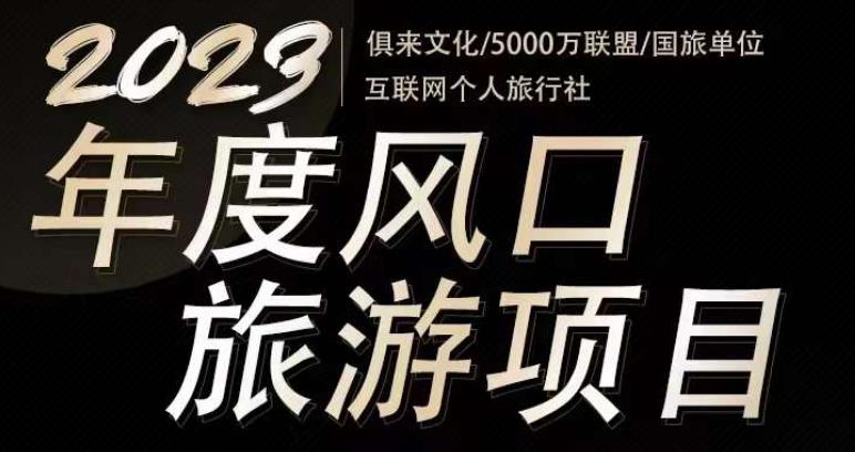 2023年度互联网风口旅游赛道项目，旅游业推广项目，一个人在家做线上旅游推荐，一单佣金800-2000-86资源库