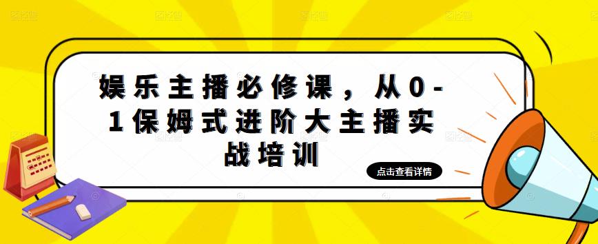 娱乐主播必修课，从0-1保姆式进阶大主播实战培训-86资源库