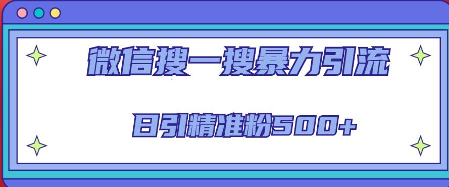 微信搜一搜引流全系列课程，日引精准粉500+（8节课）-86资源库
