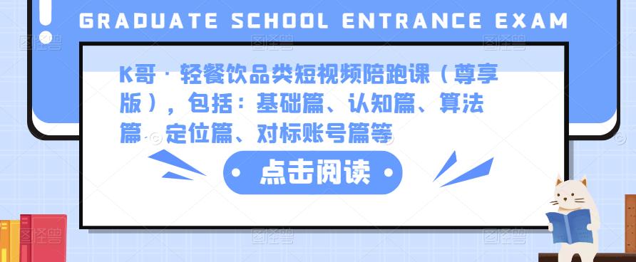 K哥·轻餐饮品类短视频陪跑课（尊享版），包括：基础篇、认知篇、算法篇、定位篇、对标账号篇等-86资源库