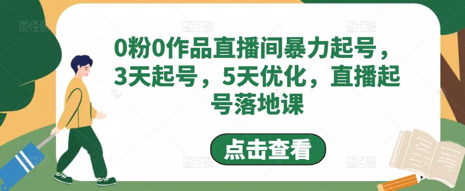 0粉0作品直播间暴力起号，3天起号，5天优化，直播起号落地课-86资源库