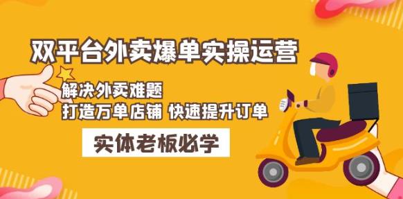 美团+饿了么双平台外卖爆单实操：解决外卖难题，打造万单店铺快速提升订单-86资源库