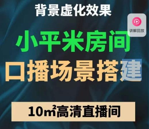 小平米口播画面场景搭建：10m高清直播间，背景虚化效果！-86资源库