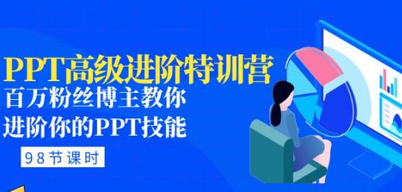 PPT高级进阶特训营：百万粉丝博主教你进阶你的PPT技能(98节课程+PPT素材包)-86资源库