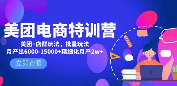 美团电商特训营：美团·店群玩法，无脑铺货月产出6000-15000+精细化月产2w+-86资源库